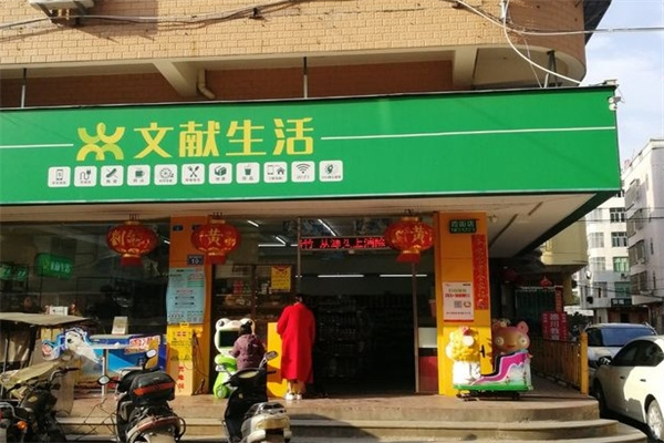 文献生活便利店