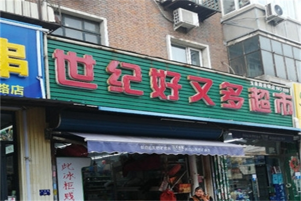 世纪好又多超市