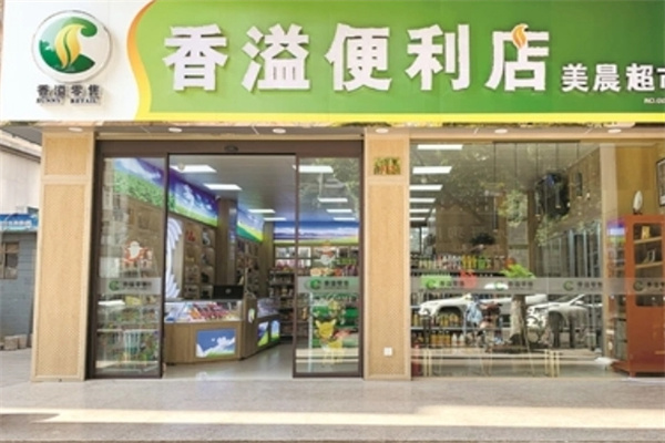 香溢便利店