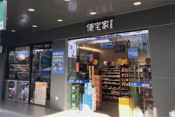 便宅家便利店