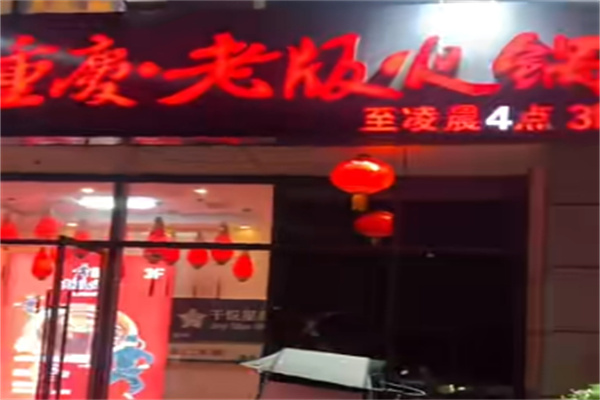 老版老火锅