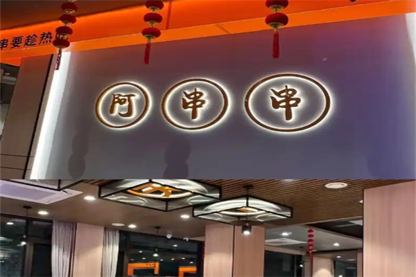 阿串串老火锅店