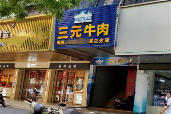 三元牛肉火锅 三元牛肉火锅