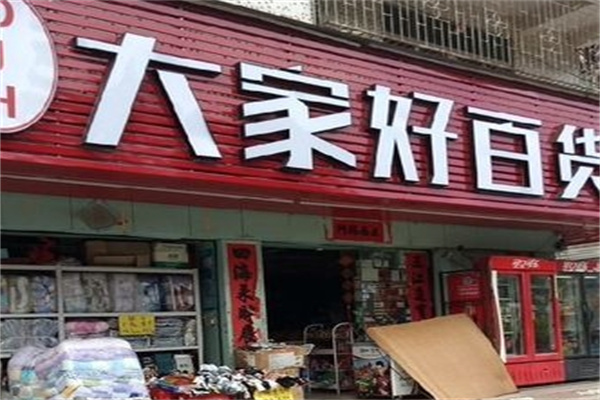 大家好连锁超市加盟 大家好连锁超市加盟
