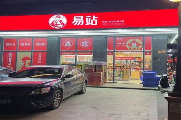 易站连锁便利店