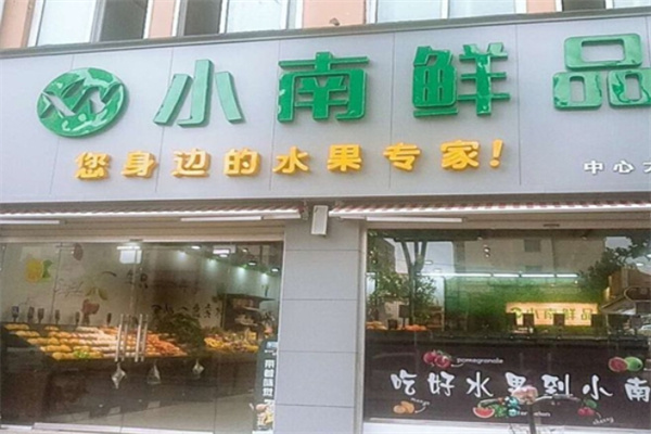 小南鲜品