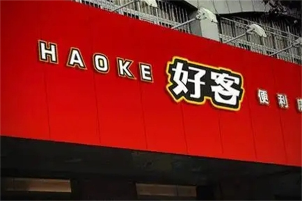好客便利店