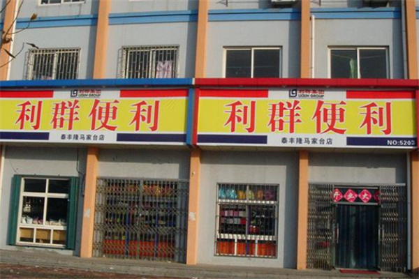 利群便利店