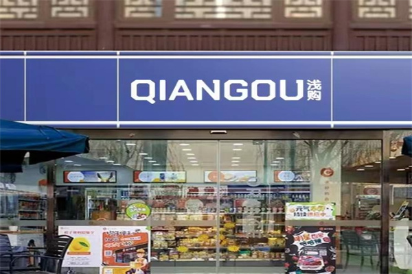 浅购便利店