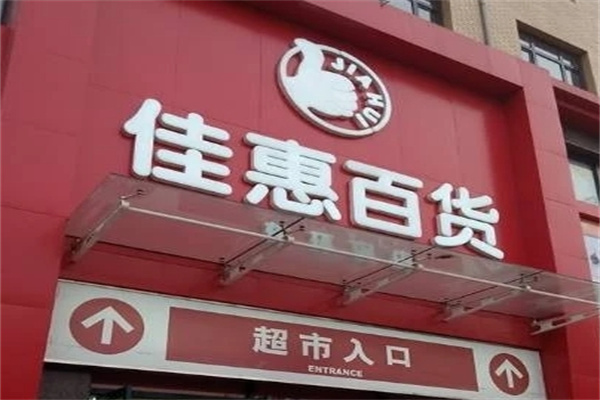 佳惠百货加盟 佳惠百货加盟