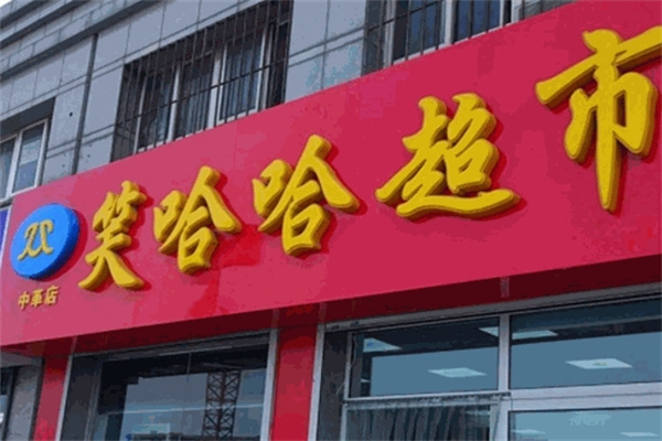 笑哈哈超市