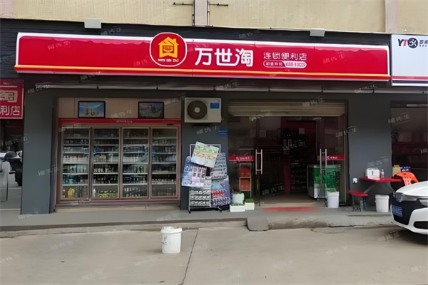 万世淘便利店