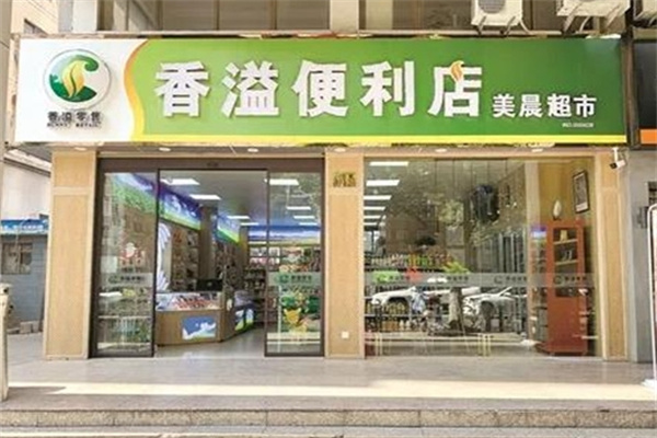 香溢便利店