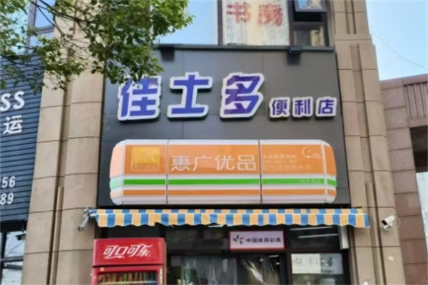 佳士多便利店