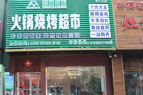鑫枫火锅烧烤超市