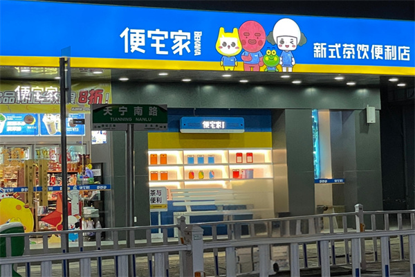 便宅家便利店