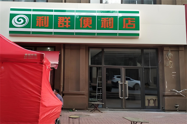利群便利店