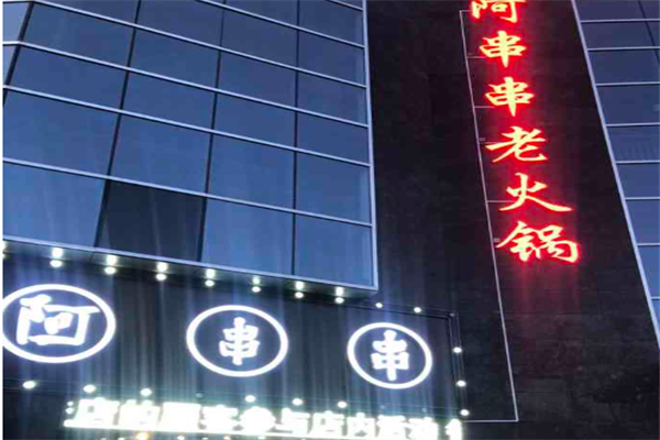阿串串老火锅店