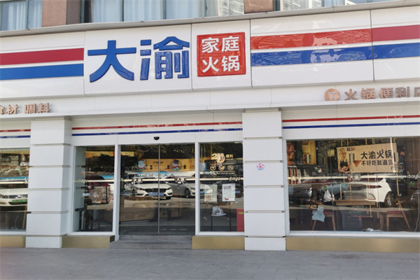 大渝火锅食材超市