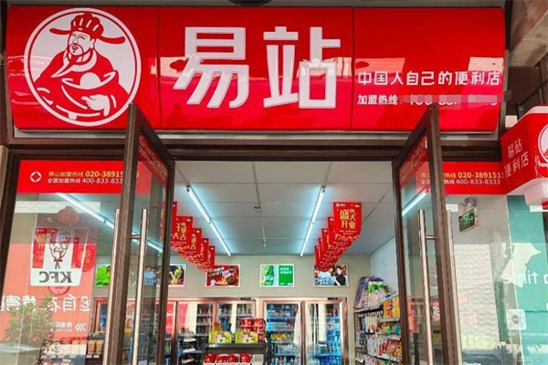 易站连锁便利店