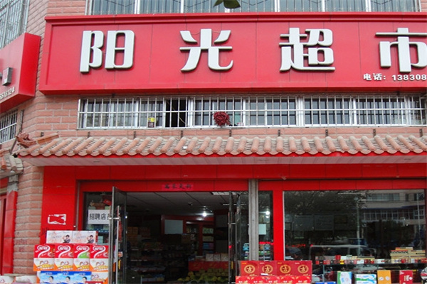 阳光超市加盟 阳光超市加盟