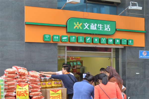 文献生活便利店