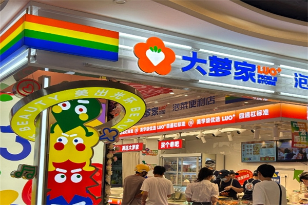 大萝家泡菜便利店