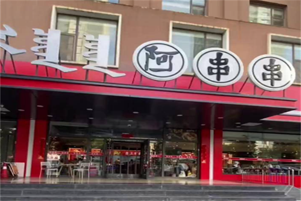 阿串串老火锅店