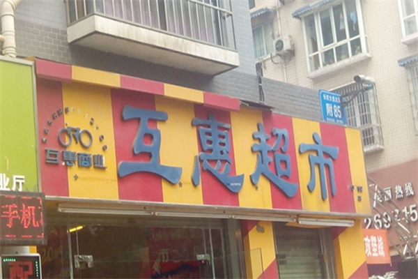 互惠超市
