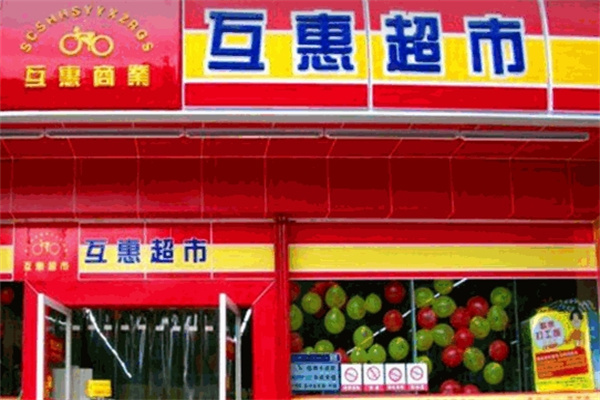 互惠超市