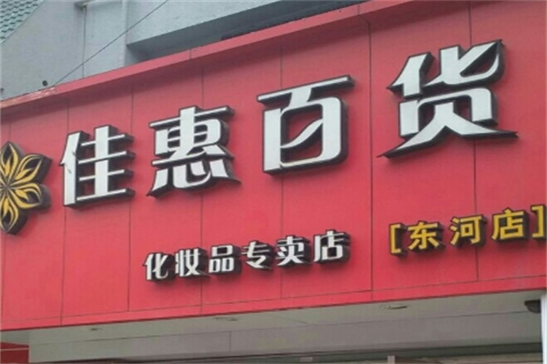 佳惠百货加盟 佳惠百货加盟
