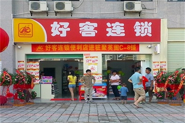 好客便利店