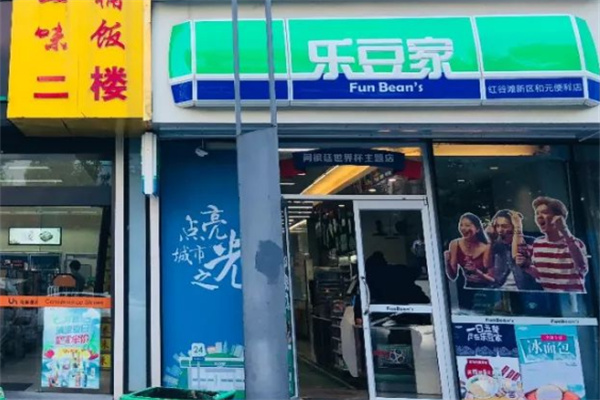 乐豆家24小时便利店