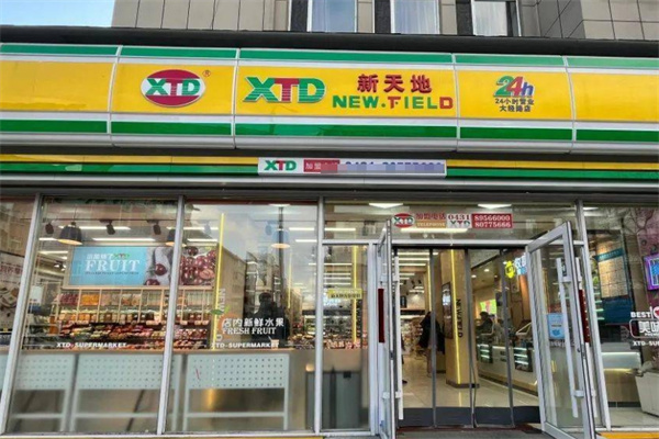 新天地超市