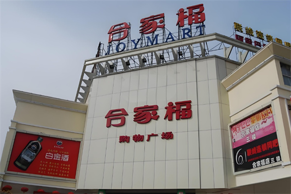 合家福便利店