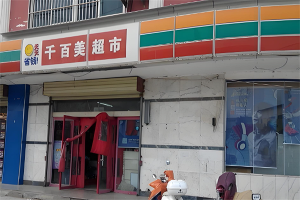 千百美超市