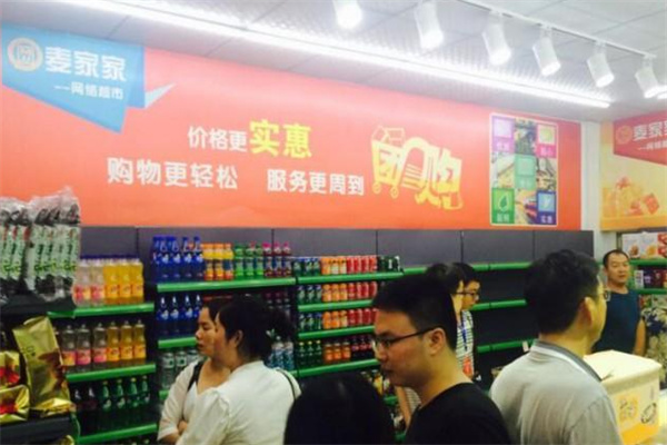 麦家家网络超市