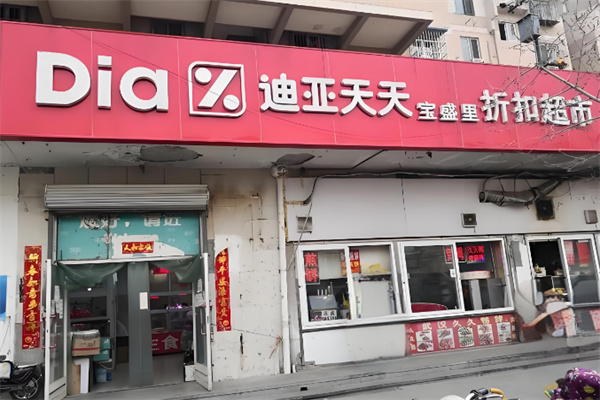 迪亚天天超市
