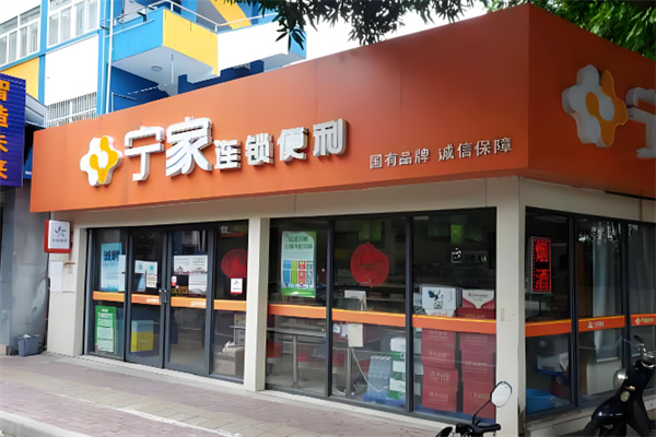 宁家便利店