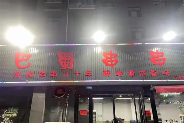 巴蜀串串火锅