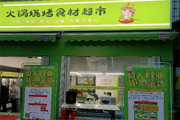 鑫枫火锅烧烤超市