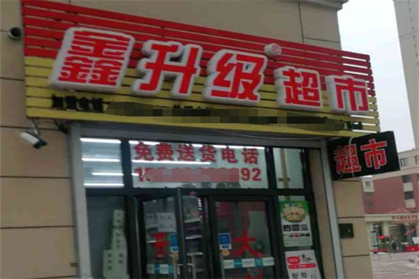 鑫升级超市