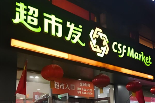超市发超市