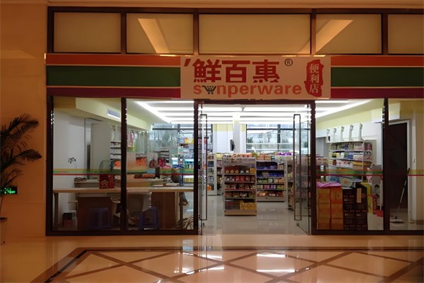 鲜百惠便利店