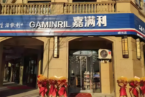 嘉满利便利店