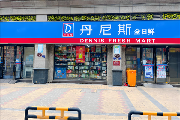 丹尼斯全日鲜便利店 丹尼斯全日鲜便利店