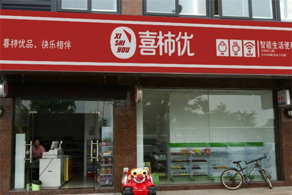 喜柿优便利店