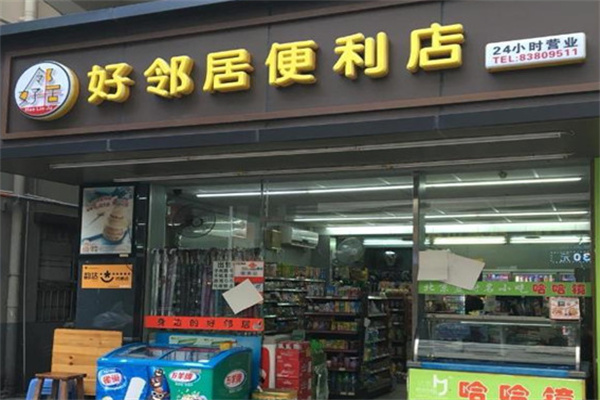 好邻居便利店
