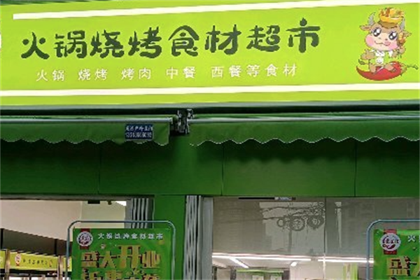 369火锅食材超市