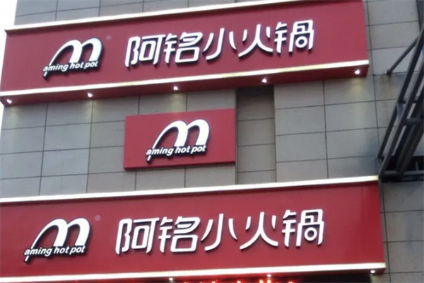 阿铭小火锅